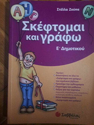 Σχολικά βοηθήματα Ε Δημοτικού για τη Γλώσσα δύο βιβλία καινούργια