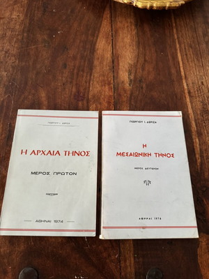 Η Αρχαία Τήνος και Η Μεσαιωνική Τήνος βιβλίο μεταχειρισμένο, σπανιότατο