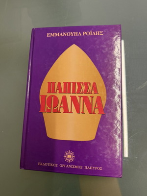 Papissa Ioanna by Emmanouil Roides like new