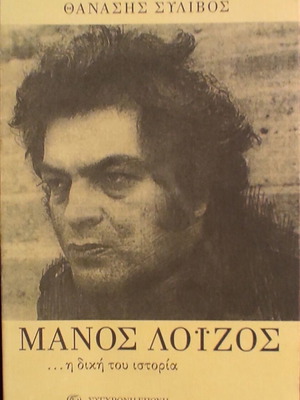 Manos Loizos The Biography Book Like New, Greek Music Composer