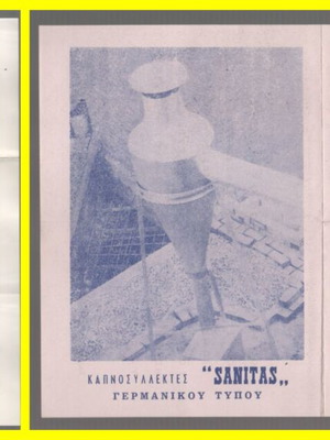 Καπνοσυλλέκτες Sante και Sanitas διαφημιστικά φυλλάδια δεκαετίας '70