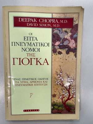 The Seven Spiritual Laws of Yoga by Deepak Chopra M.D. like new