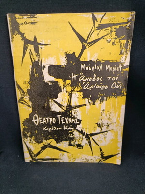Theatrical program 1961 used, Karolos Koun, Brecht, The Rise of Arturo Ui