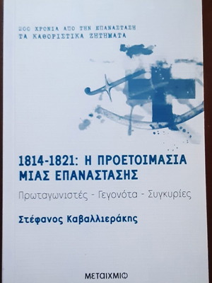 Στέφανος Καβαλλιεράκης: 1814-1821 Η προετοιμασία μιας επανάστασης, καινούργιο