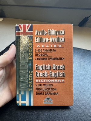 Αγγλο-Ελληνικό Ελληνο-Αγγλικό λεξικό σαν καινούργιο