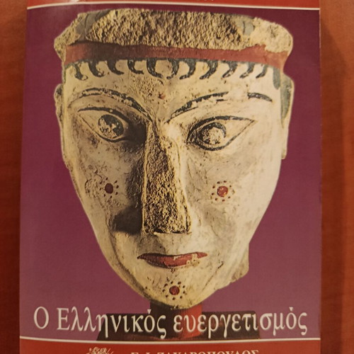 Pol Vein O ellinikos evergetismos book