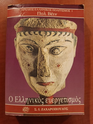 Pol Vein O ellinikos evergetismos book