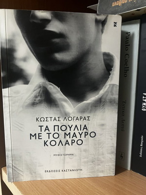 Ta Poulia Me To Mavro Kolaro book like new