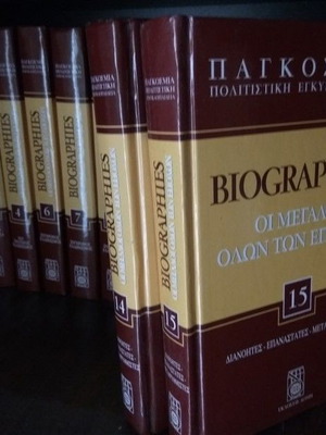 Παγκόσμια Πολιτιστική Εγκυκλοπαίδεια 13 τόμοι σε άριστη κατάσταση