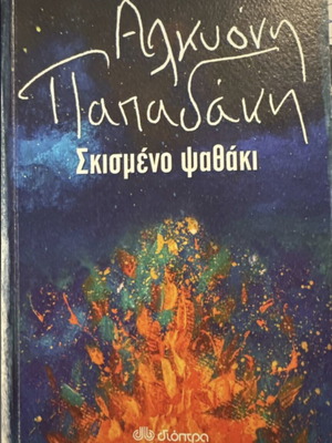 Skismeno Psathaki by Alkyoni Papadaki