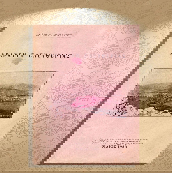 Αργύριου Παπαδίσκου (1952) Χαραυγή Ελευθερίας (θεατρικό) / Απελευθέρωση Καστοριάς 1912, Kastoria
