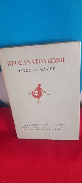 ΟΔΥΣΣΕΑ ΕΛΥΤΗ - ΠΡΟΣΑΝΑΤΟΛΙΣΜΟΙ -ΚΑΙΝΟΥΡΙΟ