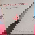  ΟΔΥΣΣΕΑ ΕΛΥΤΗ - ΠΡΟΣΑΝΑΤΟΛΙΣΜΟΙ -ΚΑΙΝΟΥΡΙΟ