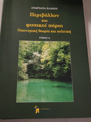 Περιβάλλον και φυσικοί πόροι καινούριο