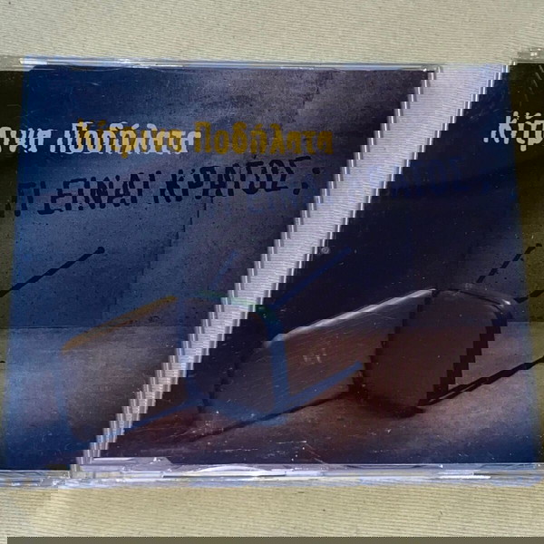  kitrina podilata / ti ine kratos / REMIX / spanio CD single / aristi katastasi / ROCK