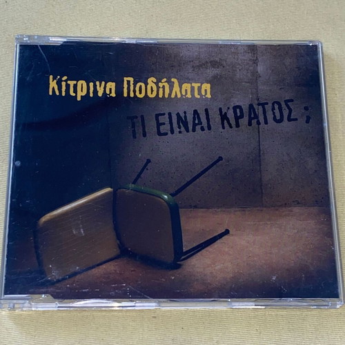Κίτρινα Ποδήλατα Τι Είναι Κράτος Remix CD single άριστη κατάσταση, rock