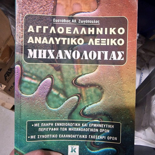 English-Greek mechanical engineering dictionary used