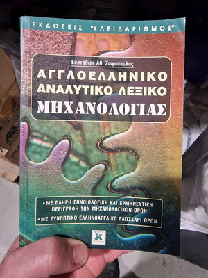 English-Greek mechanical engineering dictionary used