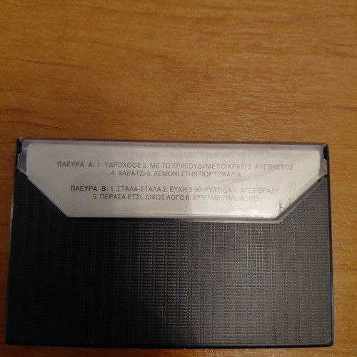 To Haratsi cassette by Nikos Papazoglou like new