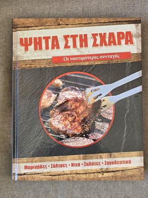 ΨΗΤΑ ΣΤΗ ΣΧΑΡΑ - ΟΙ ΝΟΣΤΙΜΟΤΕΡΕΣ ΣΥΝΤΑΓΕΣ