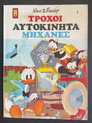 Walt Disney Trochoi Autokinita Michanes comic book used