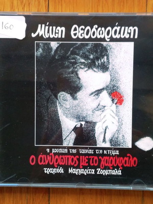 Μίκης Θεοδωράκης - Ο άνθρωπος με το γαρύφαλο μουσική από την ταινία cd