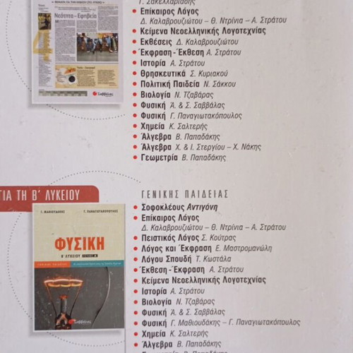 Physics A' Lykeiou Volume B textbook like new