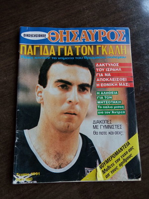 Οικογενειακός Θησαυρός μεταχειρισμένο, τεύχος 1091 με τον Νίκο Γκάλη