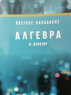 Άλγεβρα Α Λυκείου Βασίλης Παπαδάκης σαν καινούργιο με ελάχιστες σημειώσεις