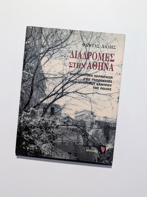 Διαδρομές στην Αθήνα του Φώντα Λάδη σαν καινούργιο, ποιητική περιήγηση