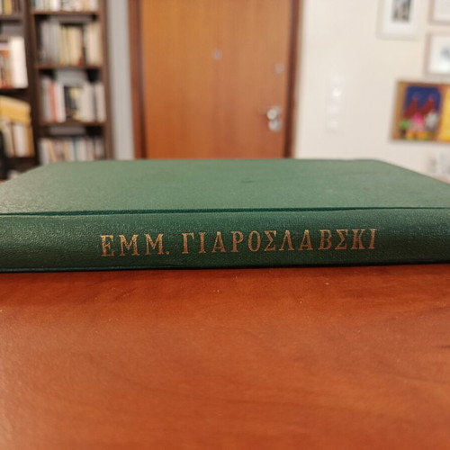 Emm. Yaroslavski How Gods and Goddesses Are Born, Live and Die used, hardcover