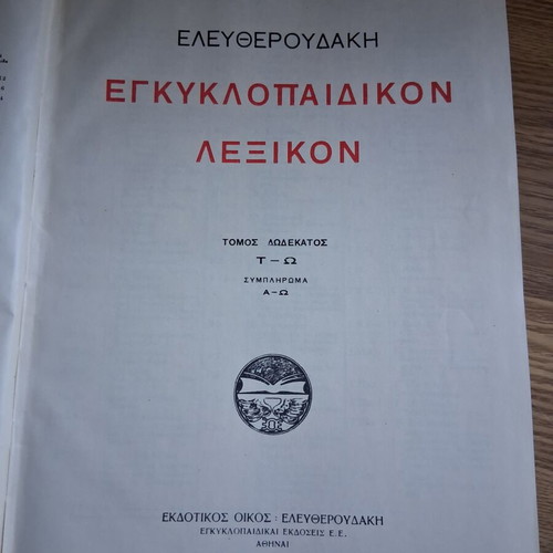 Eleftheroudakis Encyclopedic Dictionary set of 12 volumes, like new, Greek