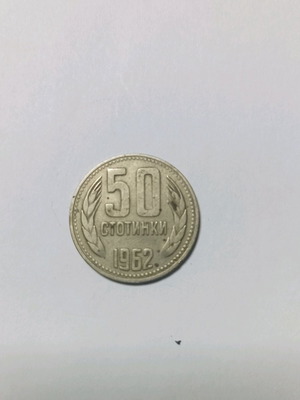 Νόμισμα 50 Στοτίνκι Βουλγαρίας 1962 μεταχειρισμένο