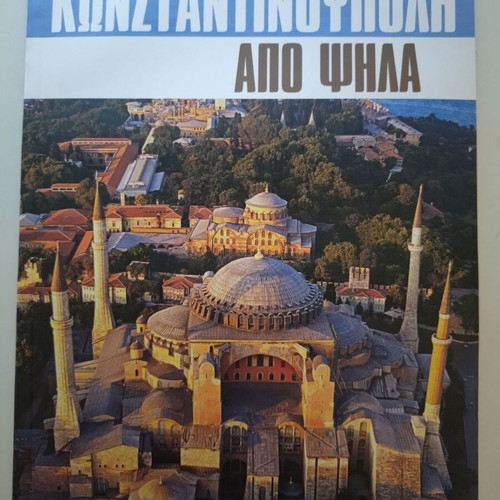Ta Nea-Konstantinoupoli Apo Psila unused