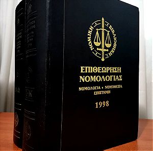 Επιθεώρηση Νομολογίας 1998 2 Τόμοι