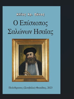 Ο Επίσκοπος Σαλώνων Ησαΐας βιβλίο καινούργιο, ιστορία 1821
