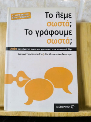 Το λέμε σωστά; Το γράφουμε σωστά; -