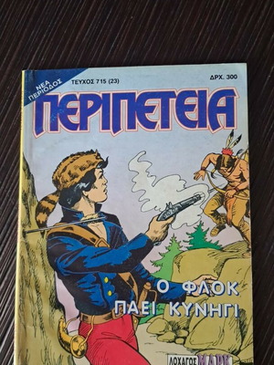 Περιπέτεια 715(23) μεταχειρισμένο κόμικ