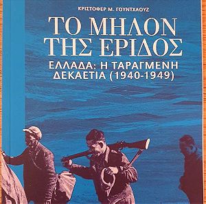 Το Μήλον Της Έριδος - Ελλάδα: Η Ταραγμένη Δεκαετία (1940-1949) - Τόμος Α'