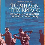  Το Μήλον Της Έριδος - Ελλάδα: Η Ταραγμένη Δεκαετία (1940-1949) - Τόμος Α'