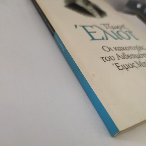 The Misfortunes of Reverend Amos Barton by George Eliot like new