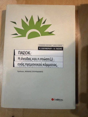 PASOK Възход и падение на хегемонична партия употребявана, академична книга