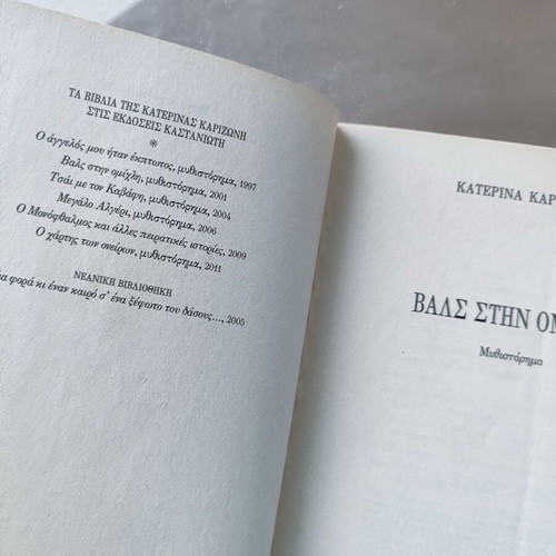 Waltz in the Mist novel by Katerina Karizoni