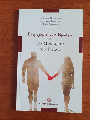 Στη χώρα του Εμείς Το μυστήριο του γάμου βιβλίο σαν καινούργιο, ελληνικά