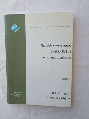 Νεοελληνικό θέατρο (1600-1940) - Κινηματογράφος Τόμος Β μεταχειρισμένο