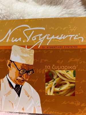 Τα ζυμαρικά Νικ. Τσελεμεντές Οι αυθεντικές συνταγές καινούργιο