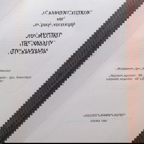 Άλφρεντ Χίτσκοκ Οι Τρεις Ντετέκτιβ στο Μυστήριο του Υφάλου του Καρχαρία