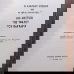  Άλφρεντ Χίτσκοκ Οι Τρεις Ντετέκτιβ στο Μυστήριο του Υφάλου του Καρχαρία