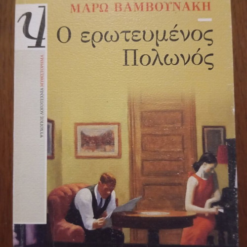 O erotevmenos Polonos by Maro Vamvounaki, Psychogios edition