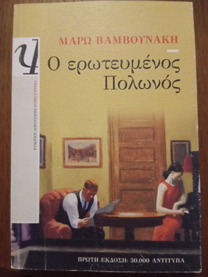 O erotevmenos Polonos by Maro Vamvounaki, Psychogios edition